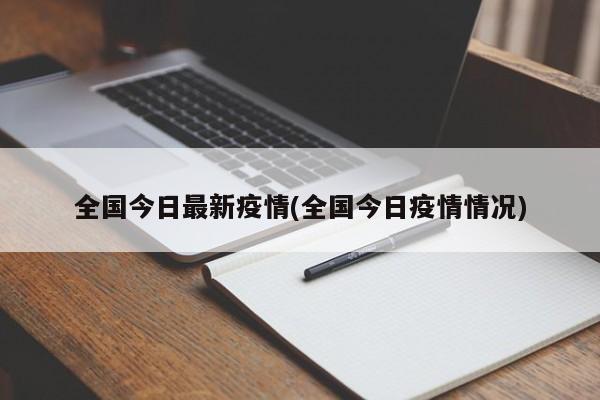 全国今日最新疫情(全国今日疫情情况)