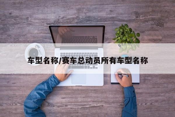车型名称/赛车总动员所有车型名称