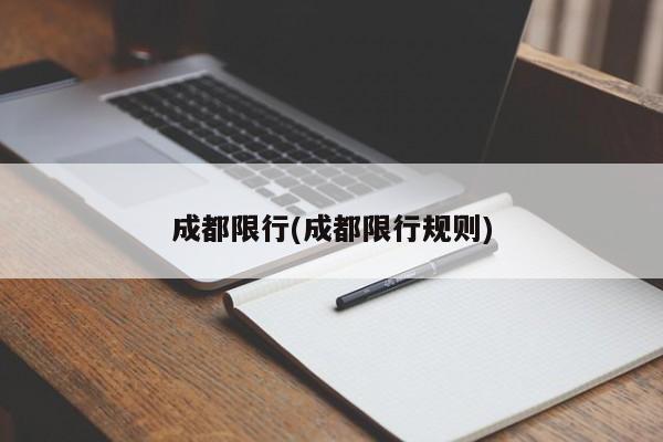 成都限行(成都限行规则)