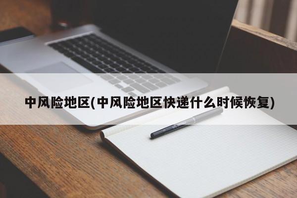 中风险地区(中风险地区快递什么时候恢复)