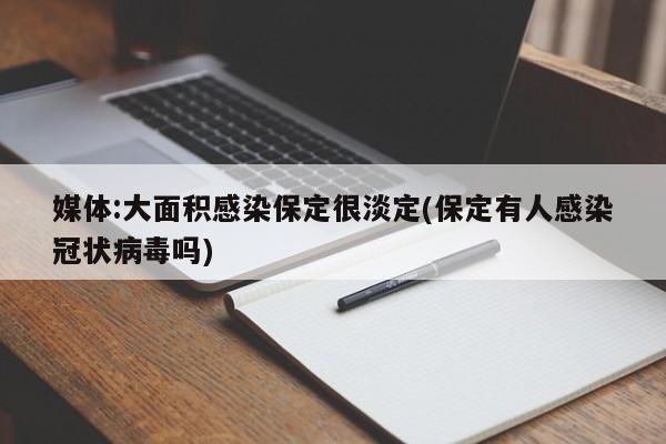 媒体:大面积感染保定很淡定(保定有人感染冠状病毒吗)