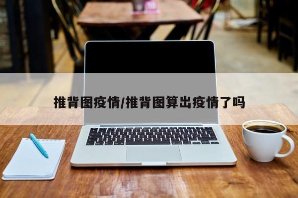 推背图疫情/推背图算出疫情了吗