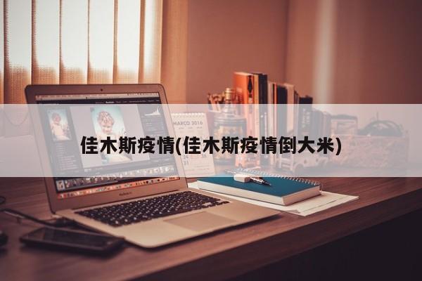 佳木斯疫情(佳木斯疫情倒大米)