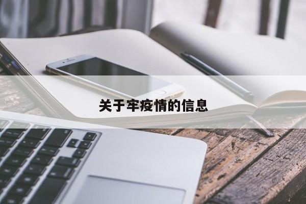关于牢疫情的信息