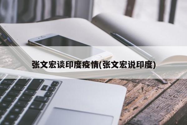 张文宏谈印度疫情(张文宏说印度)