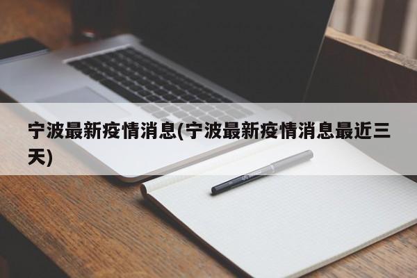 宁波最新疫情消息(宁波最新疫情消息最近三天)