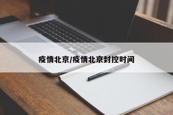 疫情北京/疫情北京封控时间