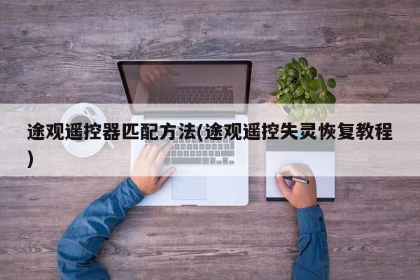 途观遥控器匹配方法(途观遥控失灵恢复教程)