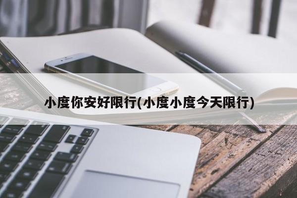 小度你安好限行(小度小度今天限行)