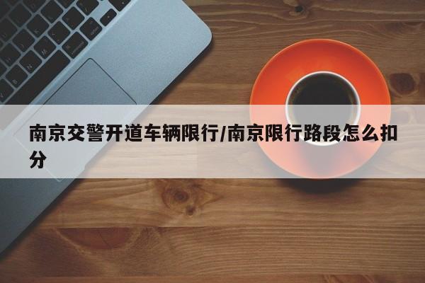 南京交警开道车辆限行/南京限行路段怎么扣分