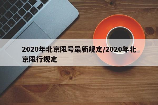 2020年北京限号最新规定/2020年北京限行规定