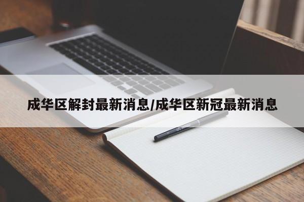 成华区解封最新消息/成华区新冠最新消息