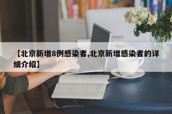 【北京新增8例感染者,北京新增感染者的详细介绍】