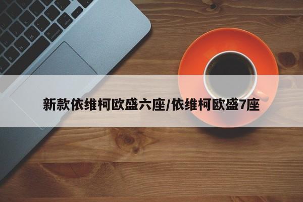 新款依维柯欧盛六座/依维柯欧盛7座
