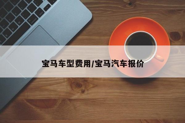 宝马车型费用/宝马汽车报价
